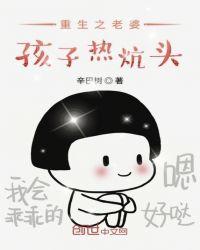 重生之老婆孩子热炕头完整版