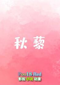 秋藜全文阅读