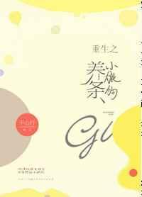 重生之养条小狼狗gl