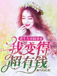 我变得超有钱TXT