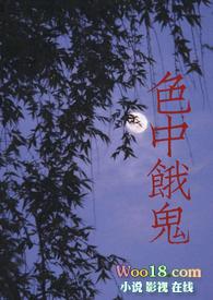 色中饿鬼是僧家