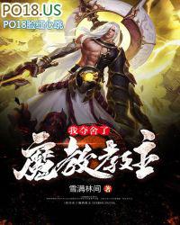 我夺舍了魔教教主 全文阅读