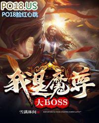 我是魔尊大boss