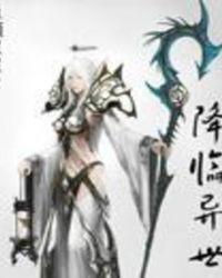 降临异世的死神