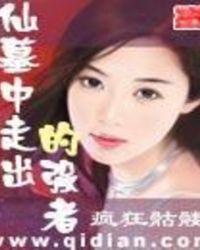 仙墓中走出的强者百度百科