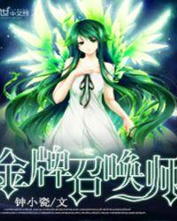 全能召唤绝色植灵师TXT免费