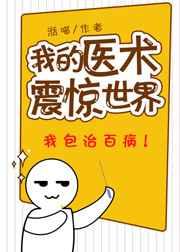 我的医术震惊世界作者湉喵