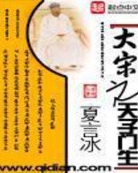 大宋之天子门生txt