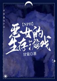 恶女惩罚游戏的名