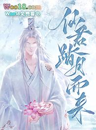 仙君踏月而来讲什么