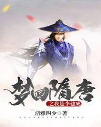 梦回隋唐之我是李建成多少字