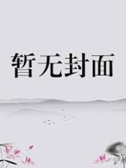 医圣归来苏韵