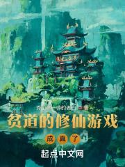 贫道的修仙游戏成真了。巴士书库