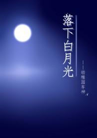落下白月光作者幼稚园车神