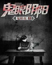 鬼眼阴阳少女TXT