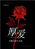 厚爱半截白菜最佳网