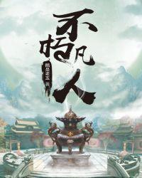 不朽凡人全文免费