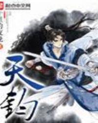 遮天之道天钧