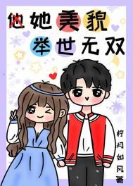 她貌美无双全文免费阅读