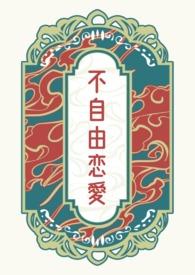自由恋爱的时代高清完整版