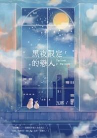 限定恋人综艺