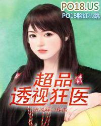 超品透视狂医陈浩彬清风醉41