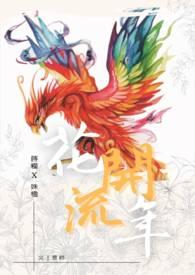 流年花开87