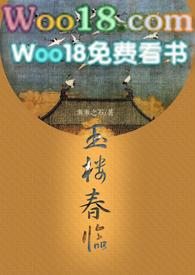 玉楼春临 春笔趣阁