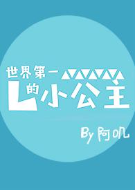 世界第一的小公主by阿叽TXT
