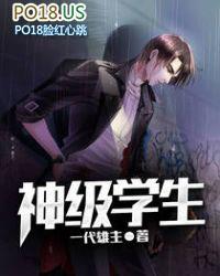 神级学生修真