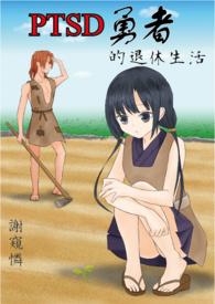 退休的勇者们 漫画