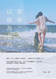 以你为名的青春演讲稿