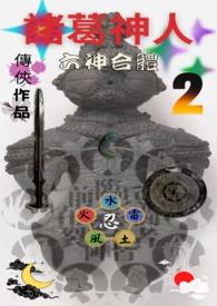 播放诸葛神