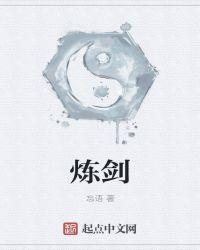 炼剑百度