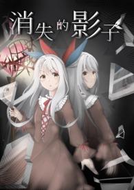 消失影踪