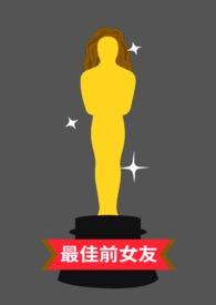 最佳前女友的综艺节目