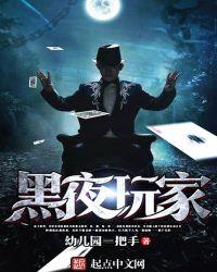 黑夜玩家好看吗