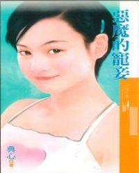 恶魔的宠妻免费版