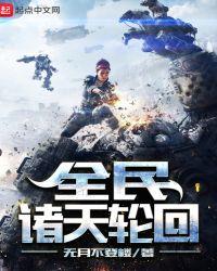 全民诸天录