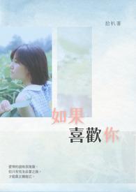 如果喜欢我