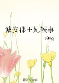 诚郡王府郡主