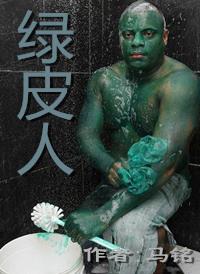 绿皮人头像