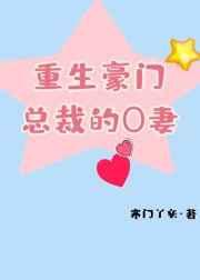 重生豪门总裁的O妻_寒门丫头