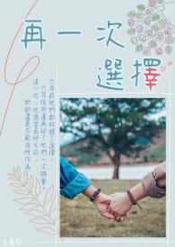 再一次选择最新高清在线播放-再一次选择