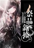 祭品新娘动漫全集观看