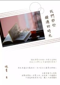 我们错过的许多年