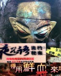 夜不语诡异档案在线阅读
