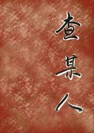 查某人的心是什么意思