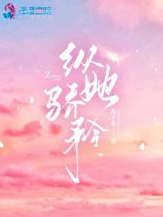 娇纵的含义