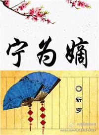 宁为嫡免费阅读